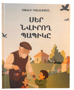 Սեր նվիրող պապիկը