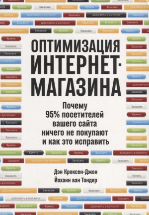 Оптимизация интернет-магазина: Почему 95% посетителей вашего сайта ничего не покупают и как это испр