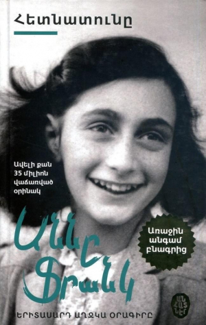 Հետնատունը․ Աննա Ֆրանկի օրագիրը