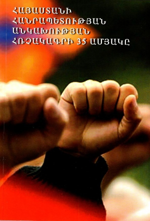 Հայաստանի Հանրապետության անկախության հռչակագրի 35 ամյակը