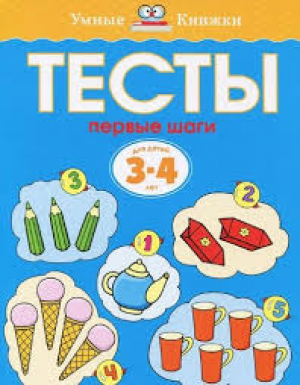 Тесты. Первые шаги 3-4 года