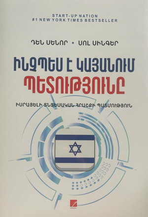 Ինչպես է կայանում պետությունը