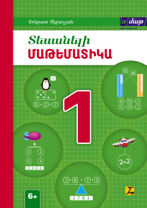 Տեսանելի մաթեմատիկա 1