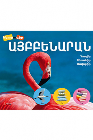 Այբբենարան։ Նայի՛ր, մտածի՛ր, սովորի՛ր