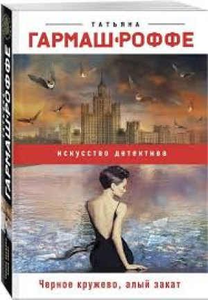 Черное кружево, алый закат