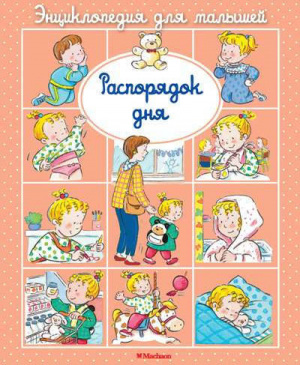 Распорядок дня