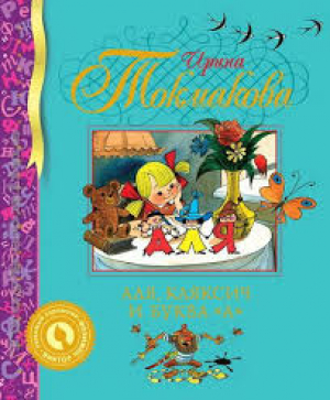 Аля, Кляксич и буква А