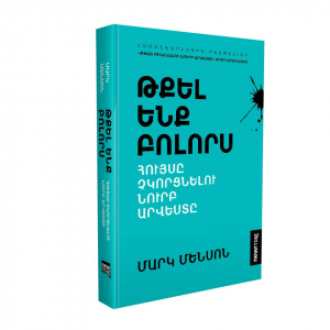 Թքել ենք բոլորս