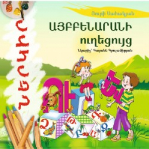 Այբբենարանի ուղեցույց ներկիր ինքդ