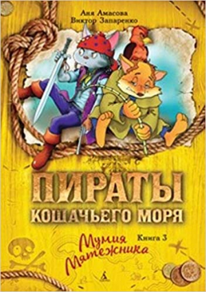 Пираты кошачьего моря. Книга 3. Мумия мятежника