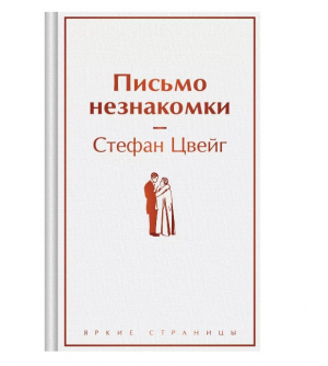 Письмо незнакомки