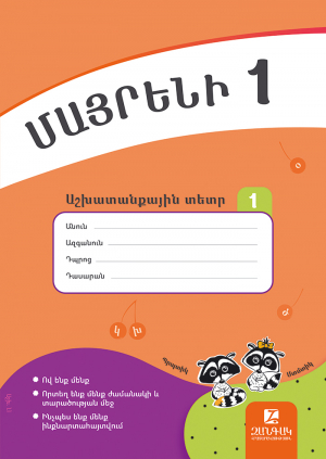 Մայրենի 1: Աշխատանքային տետր 1