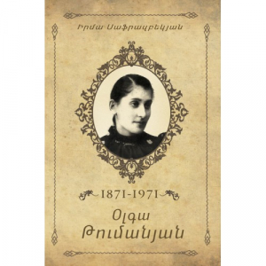 Օլգա Թումանյան 1871-1971