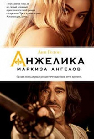 Анжелика - маркиза ангелов. Книга 1