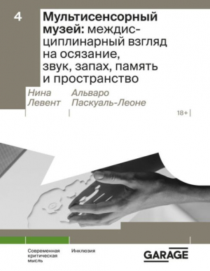 Мультисенсорный музей