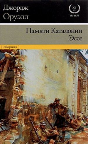 Памяти Каталонии. Эссе
