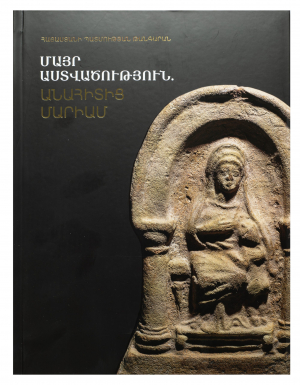 Մայր աստվածություն. Անահիտից Մարիամ