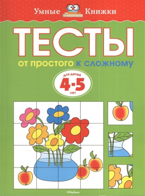 Тесты. От простого к сложному 4-5 лет