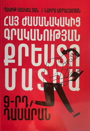 Հայ ժամանակակից գրականության քրեստոմատիա 9-րդ դաս․