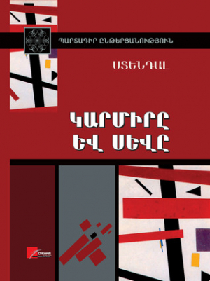 Կարմիրը և սևը