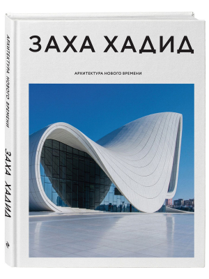 Заха Хадид. Архитектура нового времени