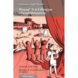 Մադամ Կ-ն և թավշյա հեղափոխությունը