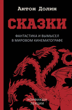 Сказки. Фантастика и вымысел в мировом кинематографе