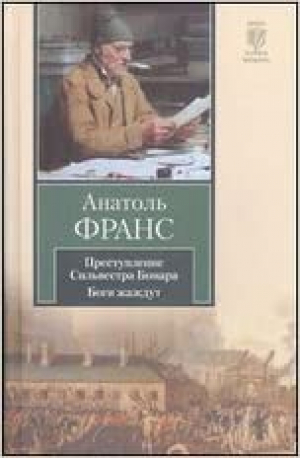 Преступление Сильвестра Бонара. Боги жаждут