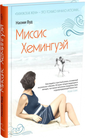 Миссис Хемингуэй