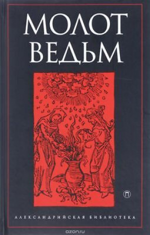 Молот ведьм