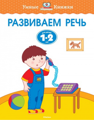 Развиваем речь