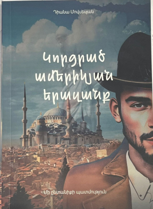 Կորցրած ամերիկյան երազանք