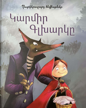 Պատկերազարդ հեքիաթներ․ Կարմիր գլխարկը