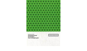 Реляционная эстетика. Постпродукция. Буррио, Николя