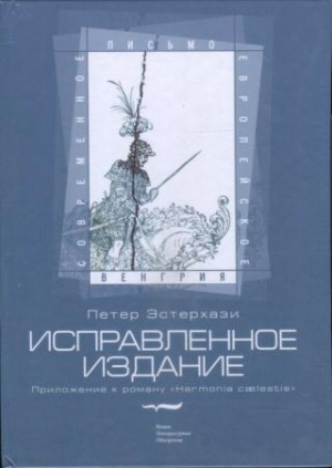 Исправленное издание. Приложение к роману «Harmonia caelestis»