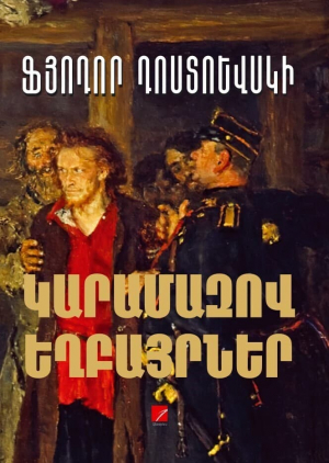 Կարամազով եղբայրներ