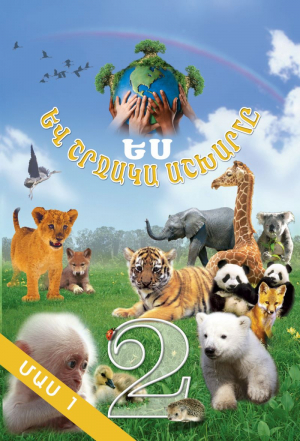 Ես և շրջակա աշխարհը 2․ մաս 1