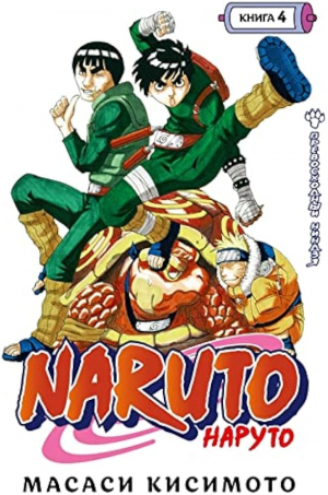 Naruto. Наруто. Книга 4. Превосходный ниндзя