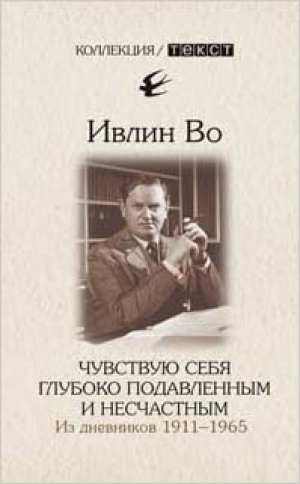 Чувствую себя глубоко подавленным и несчастным. Из дневников 1911-1965