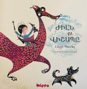 Ժիլն ու վիշապը