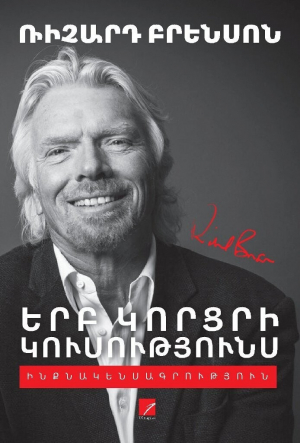 Երբ կորցրի կուսությունս