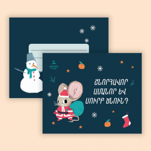 Ամանորյա փոստային բացիկ