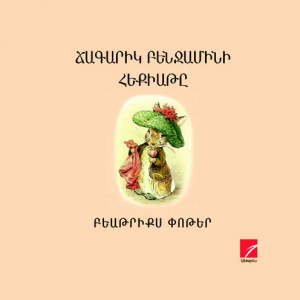 Ճագարիկ Բենջամինի հեքիաթը