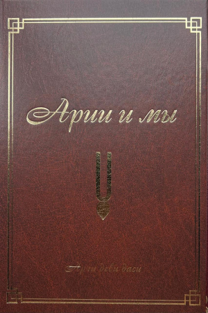 Арии и мы
