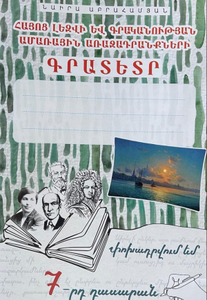 Գրատետր․ փոխադրվում եմ 7-րդ դասարան