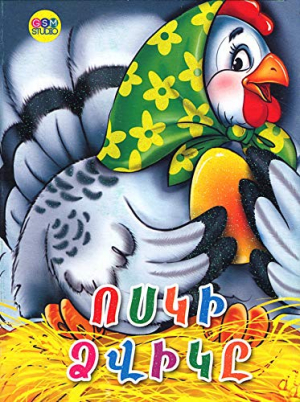 Ոսկե ձվիկը
