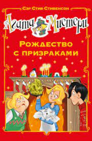 Агата Мистери. Рождество с призраками