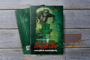 Բժիշկ Ջեքիլի և պարոն Հայդի տարօրինակ պատմությունը