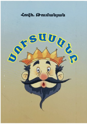 Սուտասանը