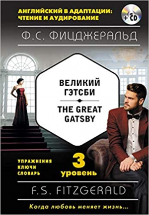 Великий Гэтсби ,The Great Gatsby. 3 уровень (+CDmp3)
